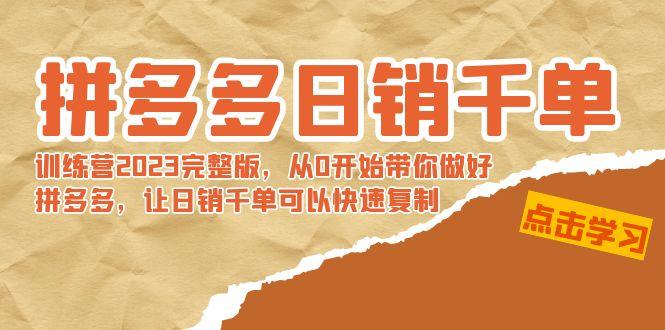 拼多多日销千单训练营2023完整版，从0开始带你做好拼多多，让日销千单可…-缘艺创业网