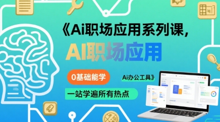 Ai职场应用系列课，0基础能学，一站学遍所有热点Ai办公工具-缘艺创业网