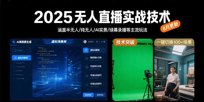 2025无人直播实战技术-8月，涵盖半无人/纯无人/AI实景/绿幕录播等主流玩法-缘艺创业网