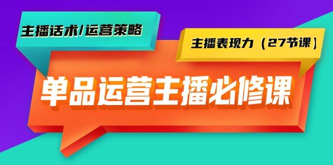 (9424期)单品运营实操主播必修课：主播话术/运营策略/主播表现力(27节课)-缘艺创业网