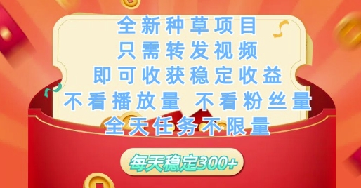 全新种草项目只需转发视频，即可收获稳定收益，不看播放量不看粉丝量，全天任务不限量，每天稳定3张【揭秘】-缘艺创业网