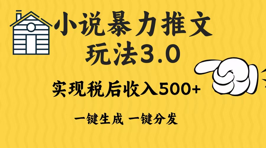 2024年小说推文暴力玩法3.0一键多发平台生成无脑操作日入500-1000+-缘艺创业网