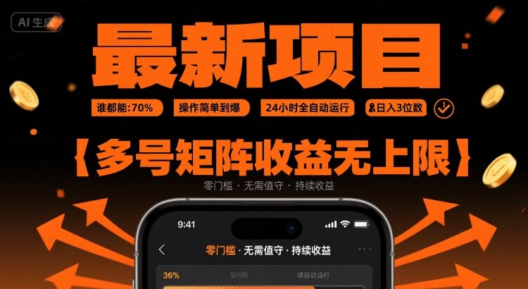 最新挂G项目：谁都能做，操作简单到爆，24 小时全自动运行，日入3位数，多号矩阵收益无上限【揭秘】-缘艺创业网