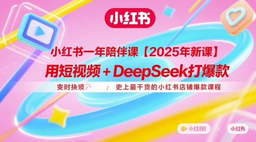 小红书一年陪伴课【2025年新课】，用短视频+deepSeek打爆款，史上最干货的小红书店铺爆款课程-缘艺创业网