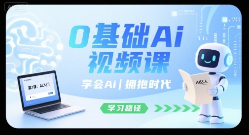 0基础Ai视频课，学会Ai，拥抱时代-缘艺创业网