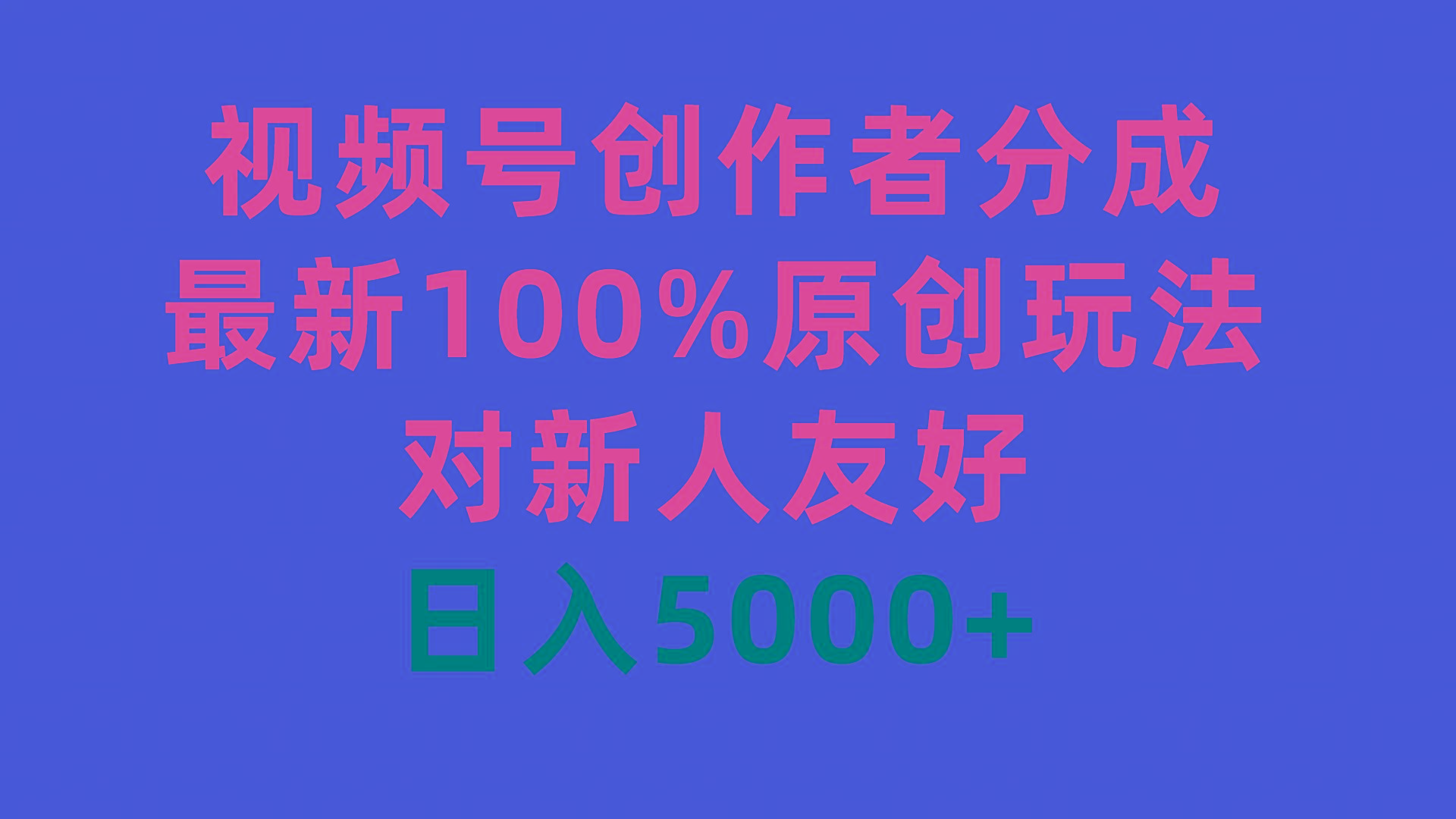 (9477期)视频号创作者分成，最新100%原创玩法，对新人友好，日入5000+-缘艺创业网
