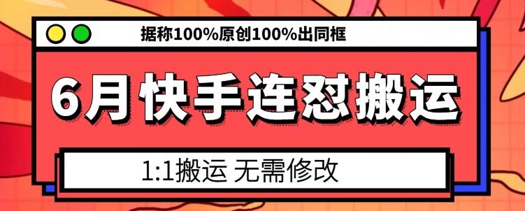 6月快手连怼搬运，模板搬运，据称100%原创100%出同框-缘艺创业网