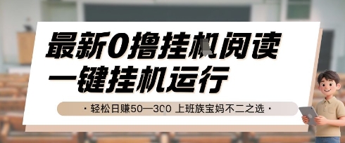 最新0撸挂G阅读，无需任何操作，一键挂机运行 轻松日入50—3张，上班族宝妈不二之选【揭秘】-缘艺创业网