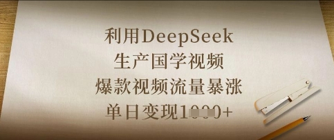 利用DeepSeek生产国学视频，爆款视频流量暴涨，单日变现数张-缘艺创业网