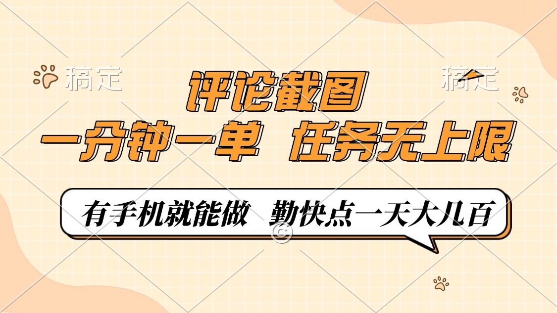 评论截图，一分钟一单，有手机就能做，任务无上限，轻松一天大几百-缘艺创业网