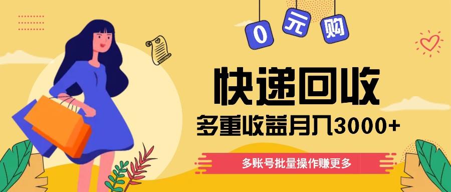 快递回收多重收益玩法，多账号批量操作，新手小白也能搬砖月入3000+！-缘艺创业网