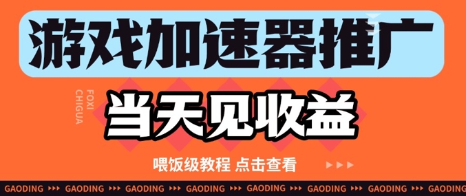 游戏加速器推广项目当天见收益，纯干货喂饭级教程分享-缘艺创业网