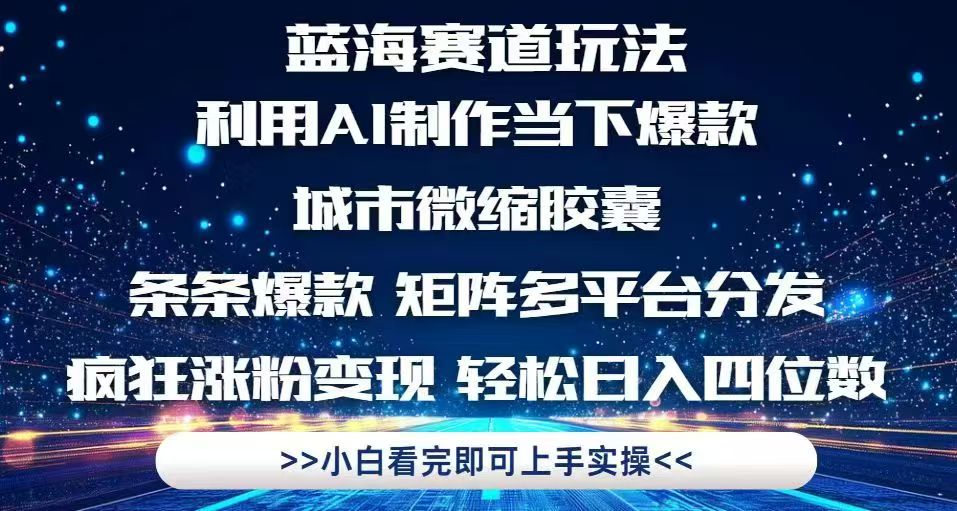 利用Ai制作全网爆火的城市微缩胶囊，条条爆款，多平台分发，疯狂涨粉变…-缘艺创业网
