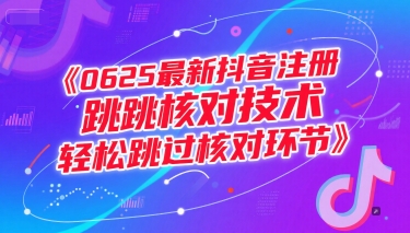 0625最新抖音注册跳核对技术，轻松跳过核对环节-缘艺创业网