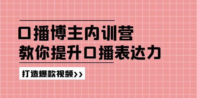高级口播博主内训营：百万粉丝博主教你提升口播表达力，打造爆款视频-缘艺创业网