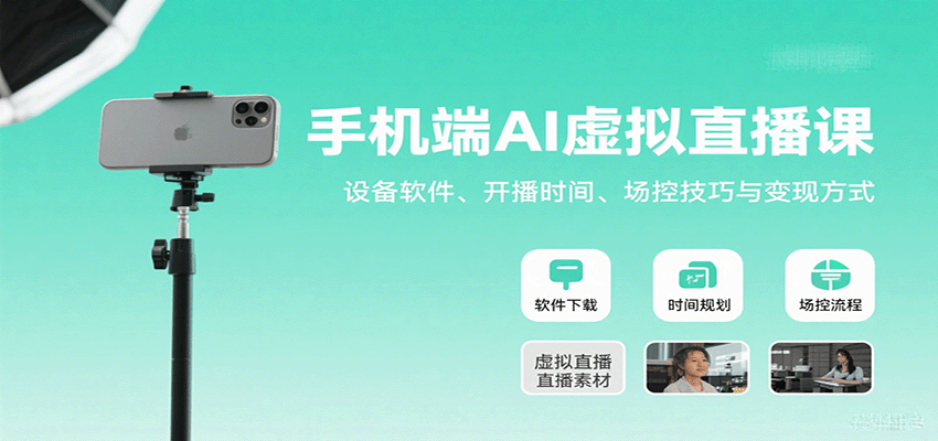 手机端AI虚拟直播课：设备软件、开播时间、场控技巧与变现方式-缘艺创业网