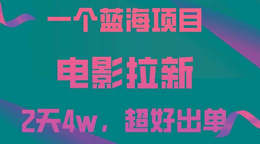 【蓝海项目】电影拉新，两天搞了近4w，超好出单，直接起飞-缘艺创业网
