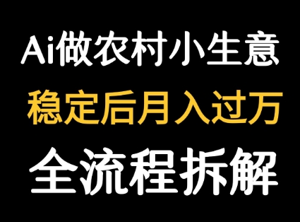 用DeepSeek写农村小生意做流量主  篇篇都是大爆文-缘艺创业网