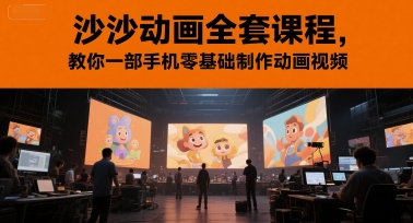沙沙动画全套课程，教你一部手机零基础制作动画视频-缘艺创业网