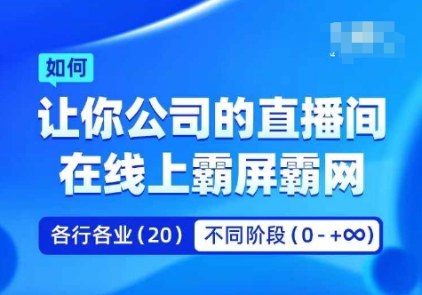 企业矩阵直播霸屏实操课，让你公司的直播间在线上霸屏霸网-缘艺创业网