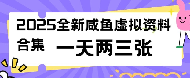 2025全新闲鱼虚拟资料项目合集，成本低，操作简单，一天两三张-缘艺创业网