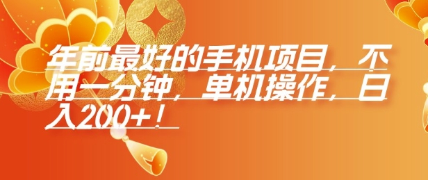 年前最好的手机项目，不用一分钟，单机操作，日入2张【揭秘】-缘艺创业网