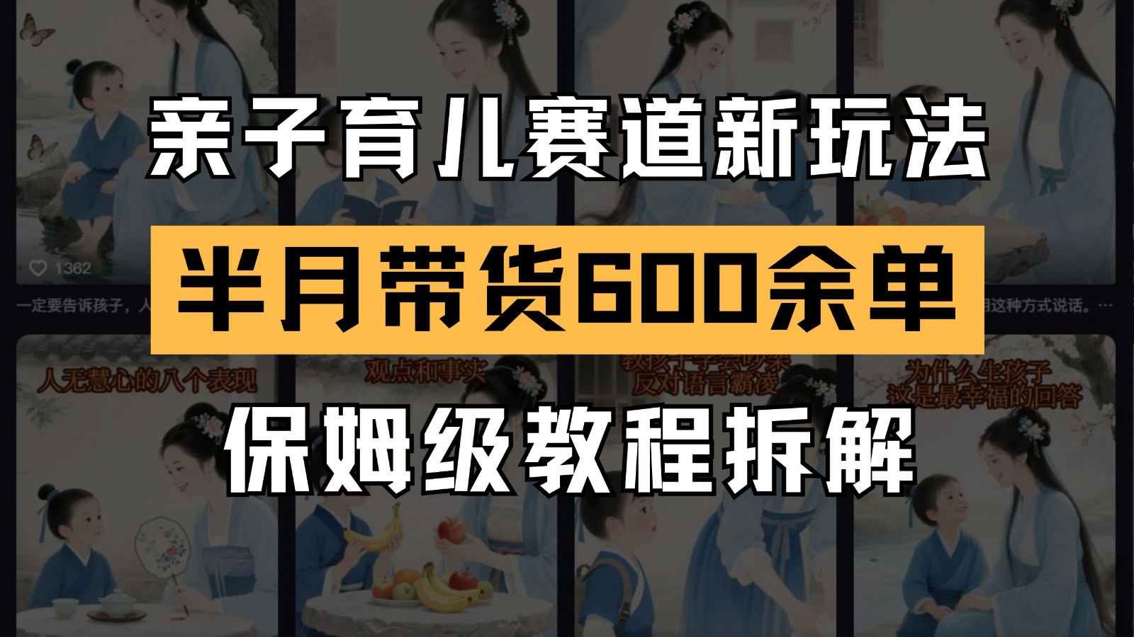 AI亲子育儿赛道新玩法 新号半个月带货600多单 保姆级教程拆解-缘艺创业网