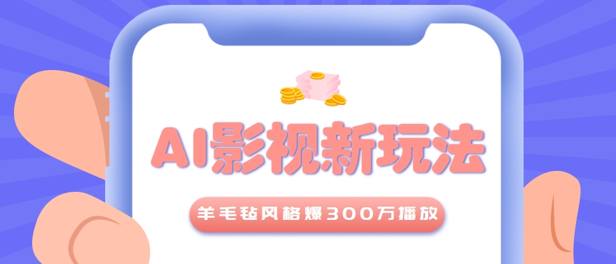 利用AI把经典影视换成羊毛毡风格，爆了300万播放，详细教程+提示词-缘艺创业网