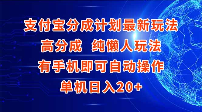 支付宝分成计划最新玩法，高成分 纯懒人玩法，有手机即可操作 单机日入20+-缘艺创业网