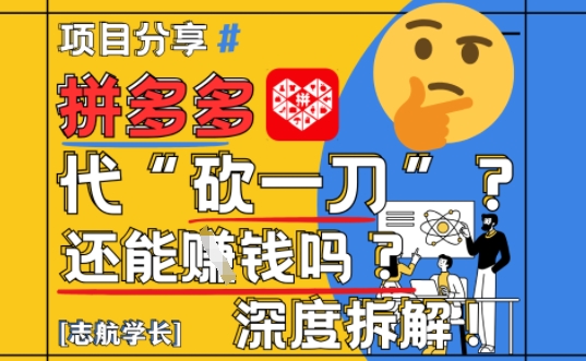 【2025最新】拼多多代坎助力项目深度拆解：还能挣钱吗?全流程玩法-缘艺创业网
