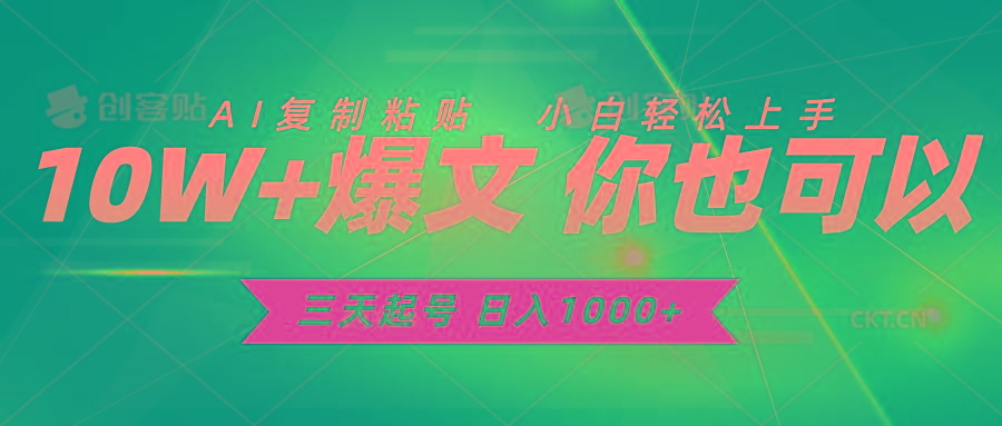 三天起号 日入1000+ AI复制粘贴 小白轻松上手-缘艺创业网