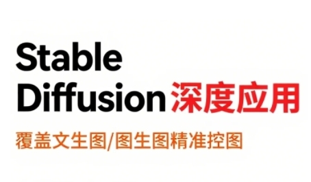 StableDiffusion深度应用，覆盖文生图-图生图精准控图，从文生图到视频全流程，AiGC系列教程-缘艺创业网