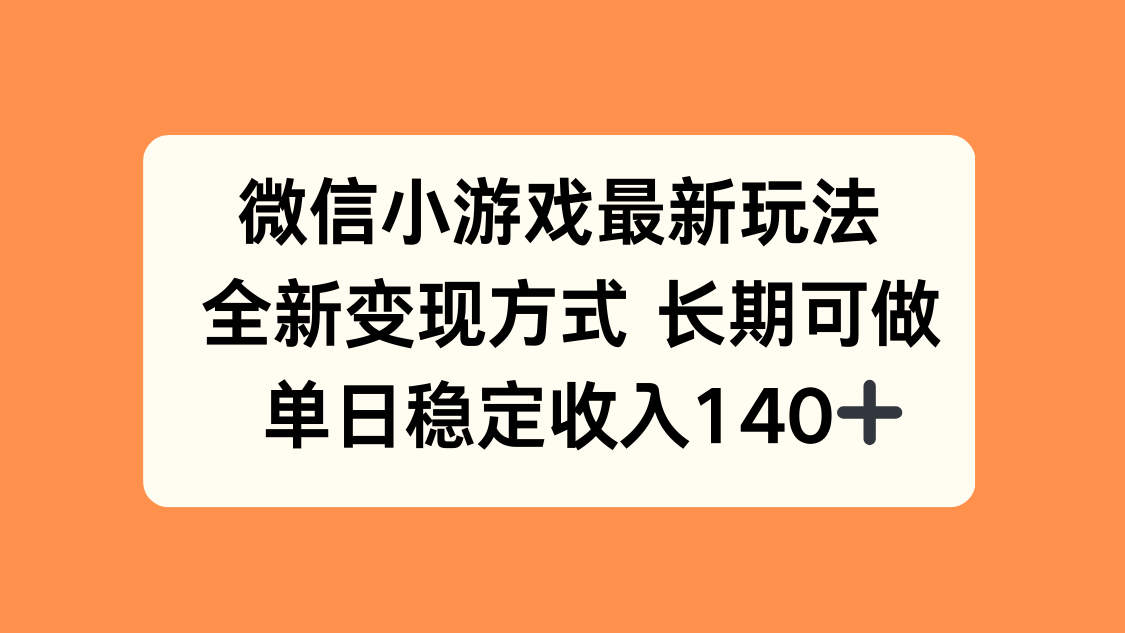 微信小游戏最新玩法，全新变现方式，单日稳定收入140+-缘艺创业网