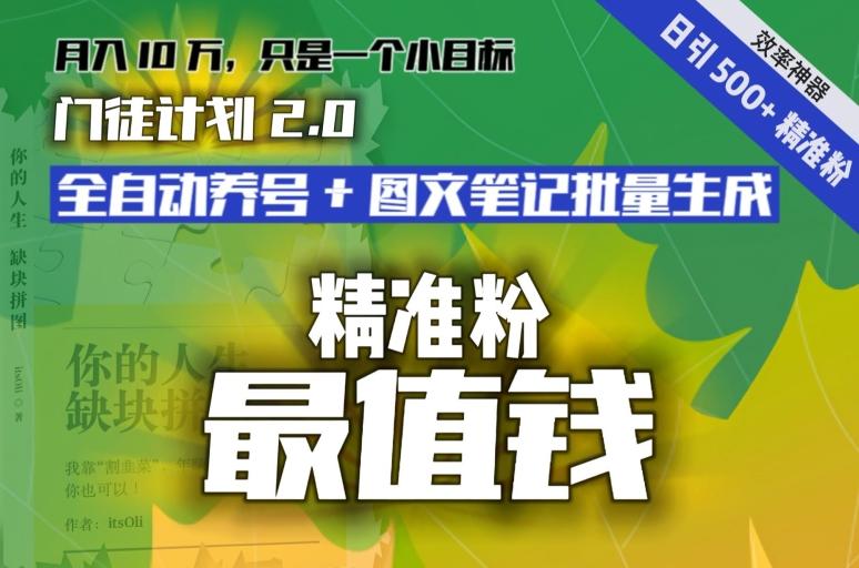 【流量就是钱】日引流500+各类目精准粉神器：全自动养号+图文批量生成。从此流量不愁，变现无忧！-缘艺创业网