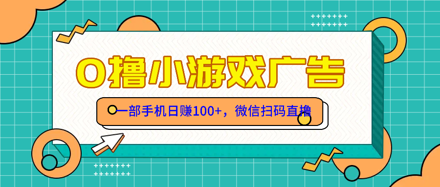 零撸游戏项目，一部手机日赚100元，有手就行！免费送！-缘艺创业网